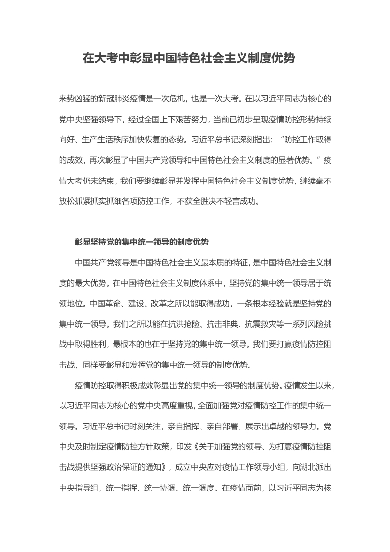 在大考中彰显中国特色社会主义制度优势党课word演讲稿