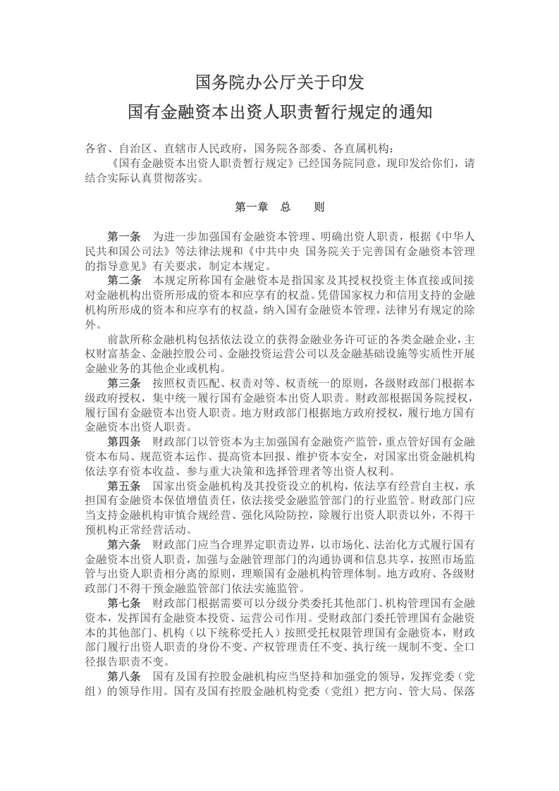 国有金融资本出资人职责暂行规定的通知党课word演讲稿