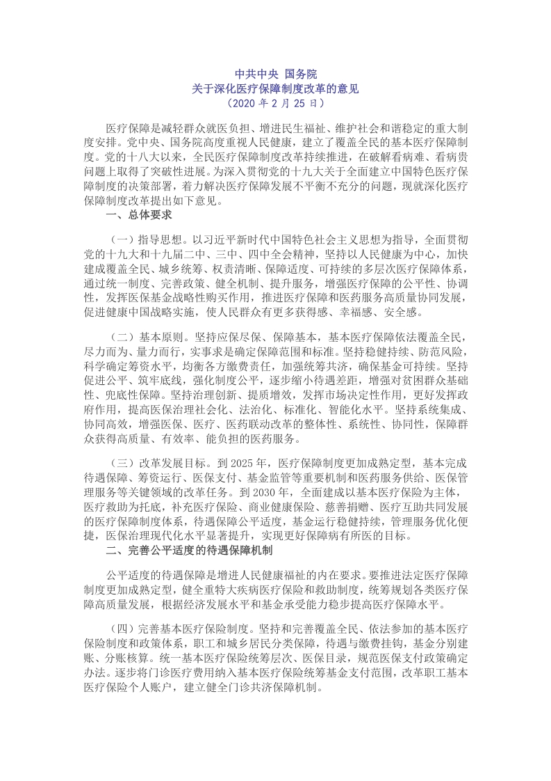 医疗保障制度改革的意见党课word演讲稿