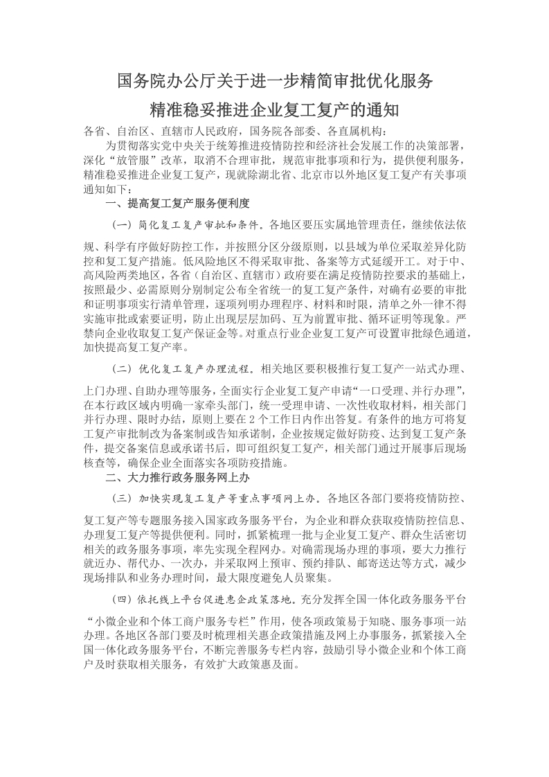 国务院办公厅关于进一步精简审批优化服务党课word演讲稿