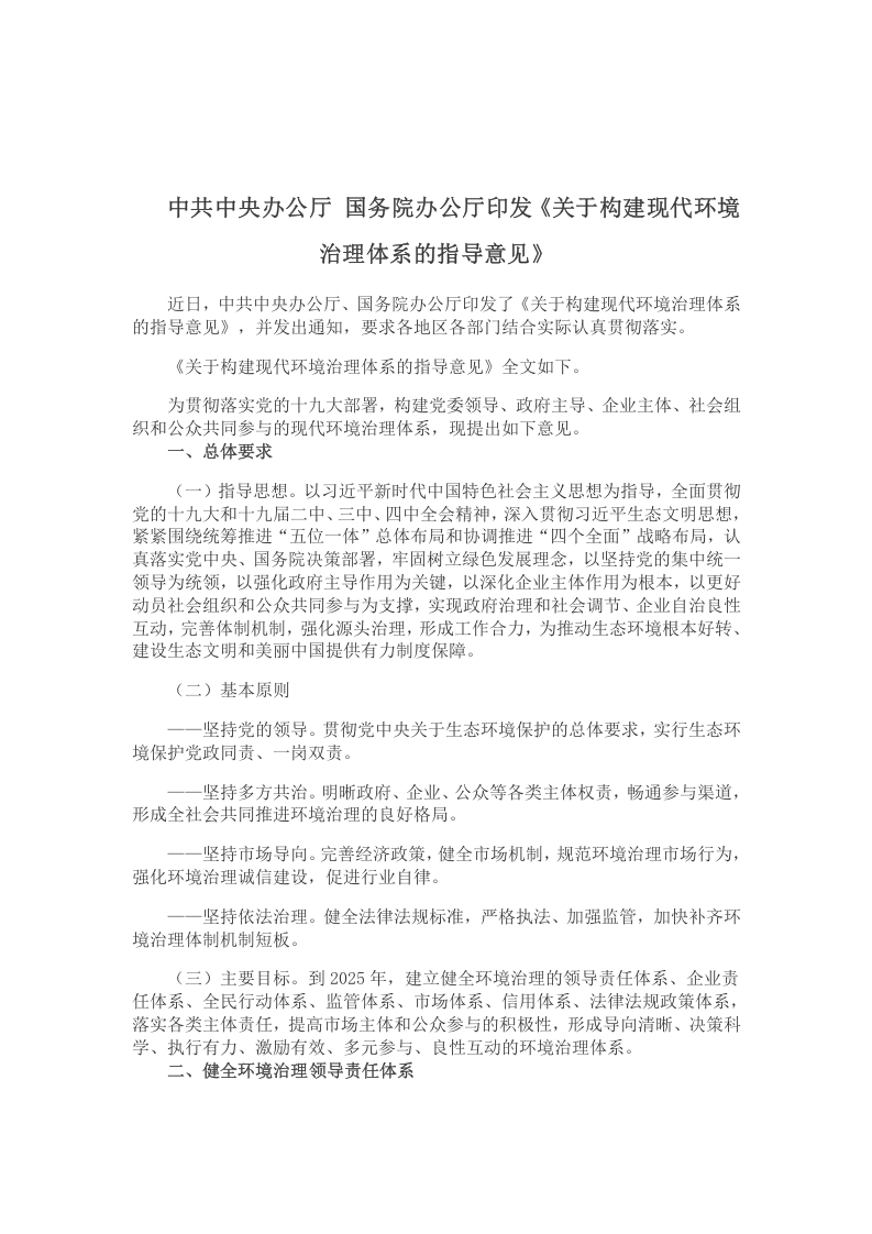 关于构建现代环境治理体系的指导意见党课word演讲稿