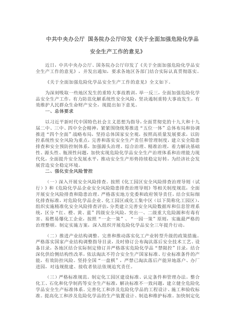 关于全面加强危险化学品安全生产工作的意见党课word演讲稿
