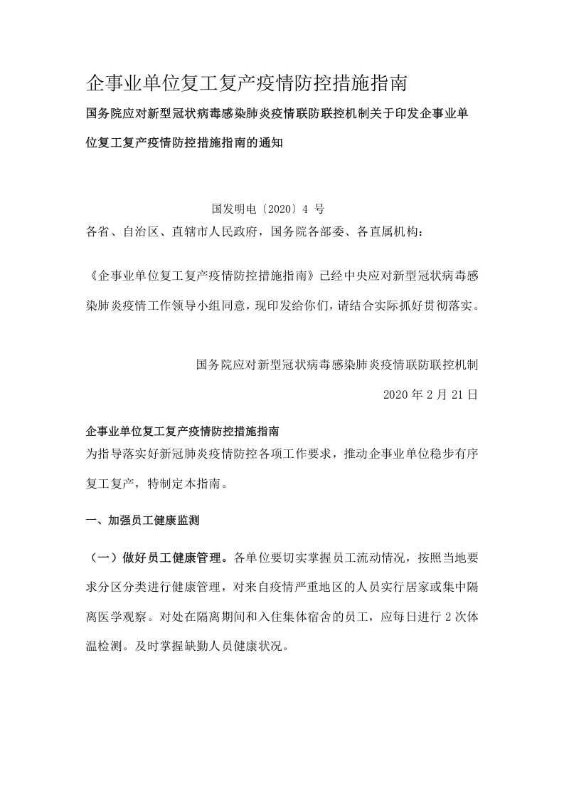 企事业单位复工复产疫情防控措施指南党课word演讲稿
