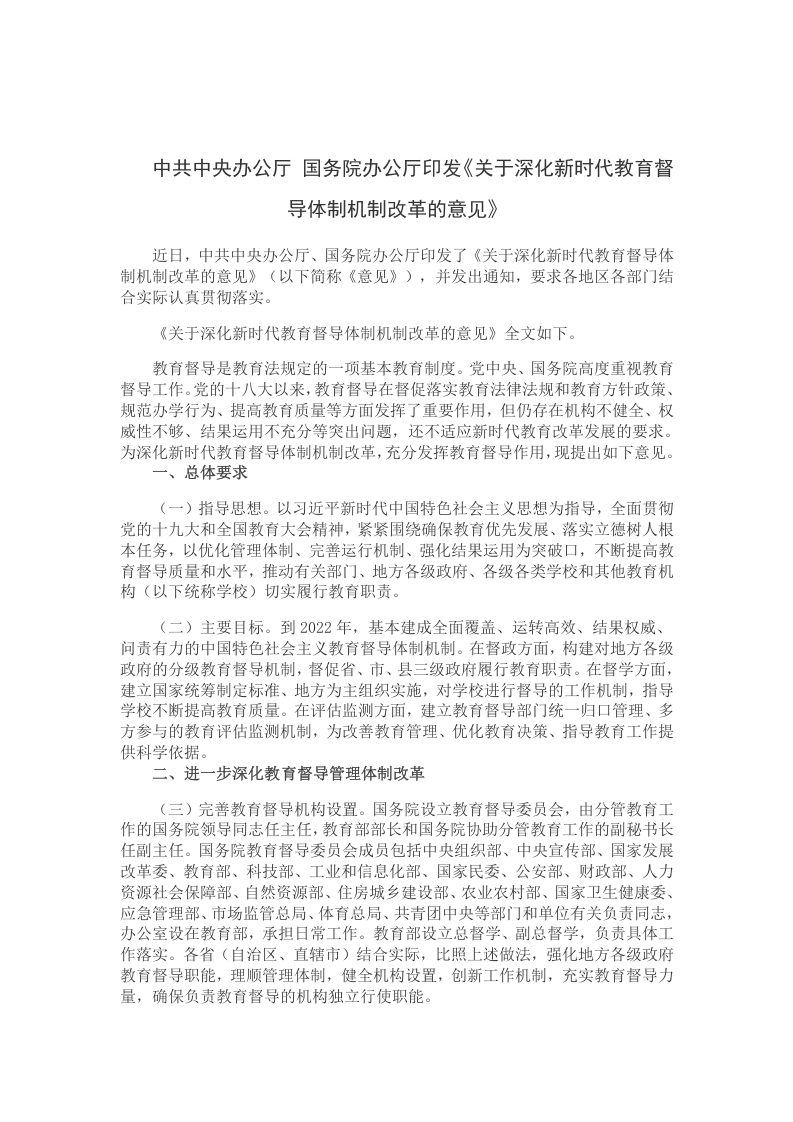 教育督导体制机制改革的意见党课word演讲稿