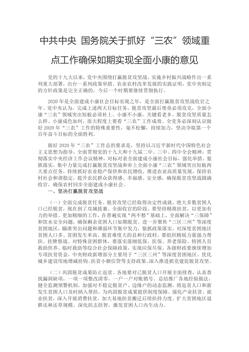 关于抓好“三农”领域重点工作党课word演讲稿