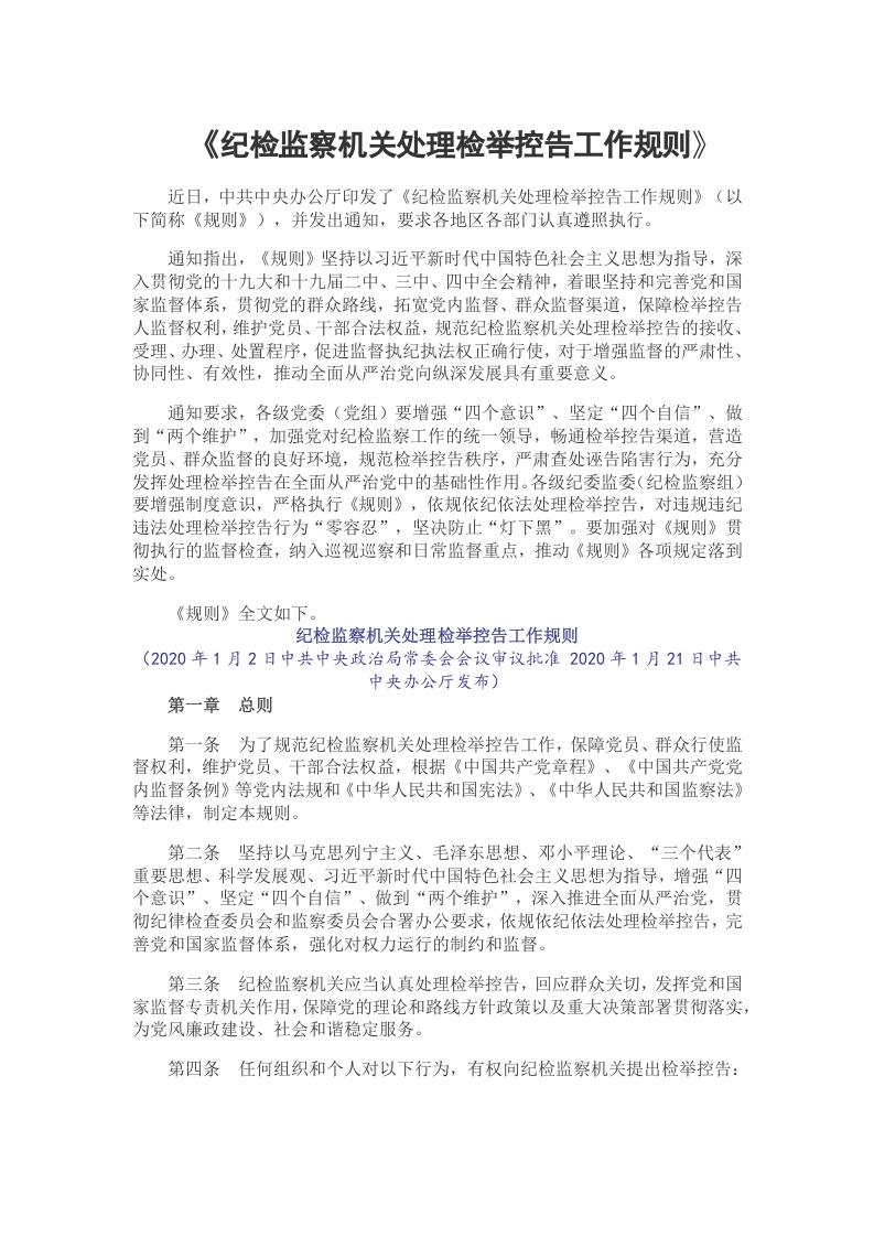 纪检监察机关处理检举控告工作规则党课word演讲稿