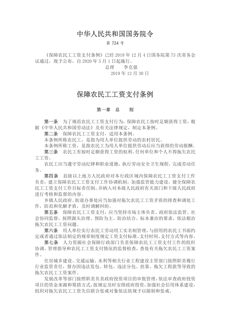 保障农民工工资党课word演讲稿