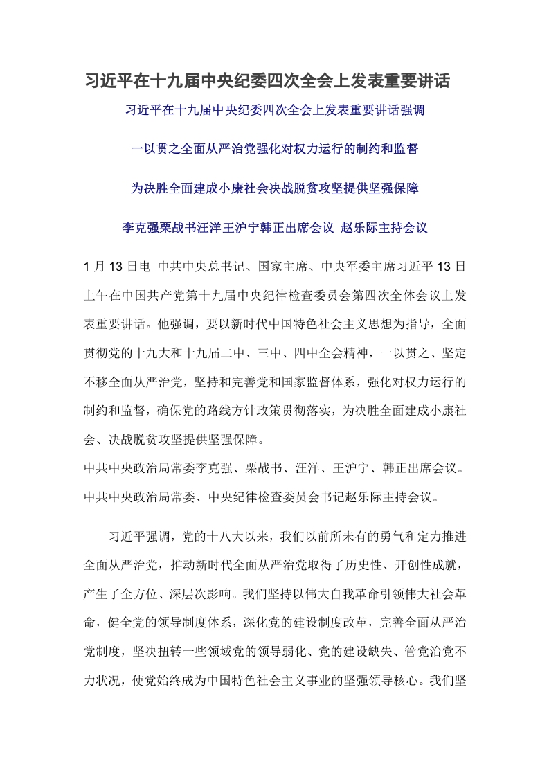 十九届中央纪委四次全会上发表重要讲话党课word演讲稿
