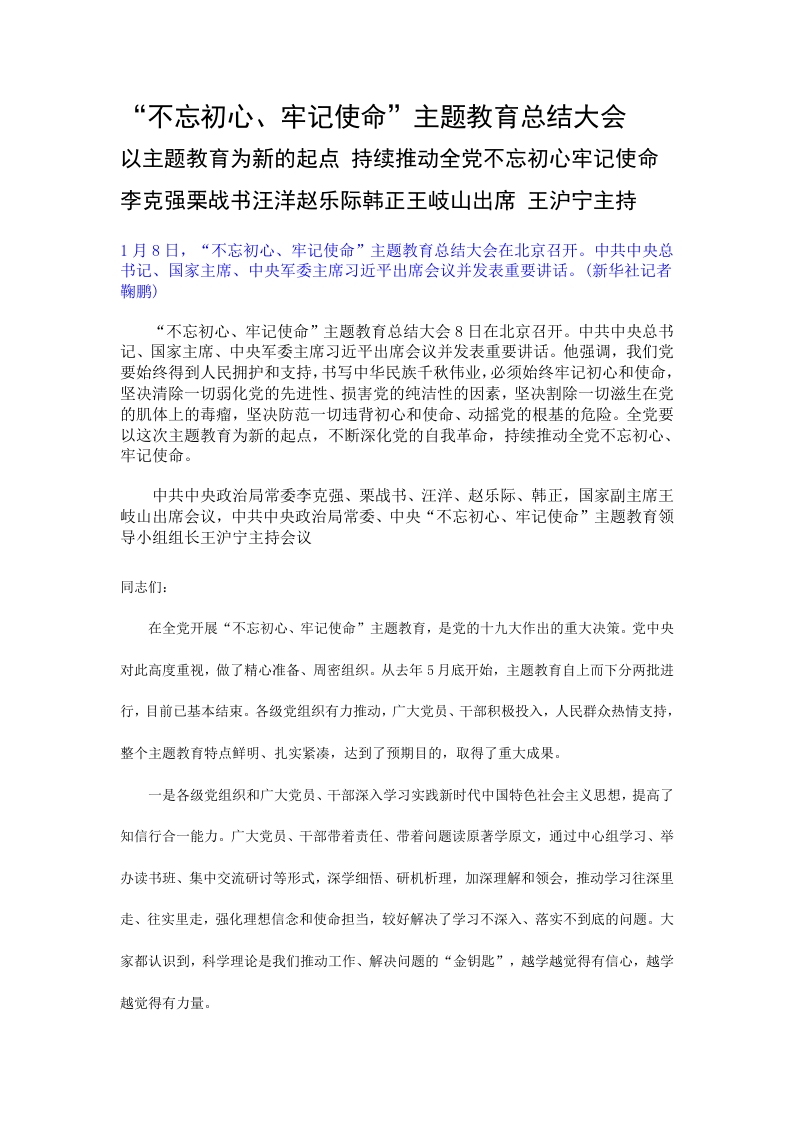 不忘初心牢记是主题教育总结党课word演讲稿