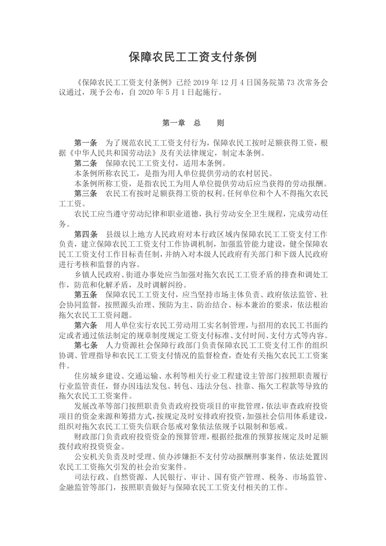 保障农民工工资支付条例党课word演讲稿