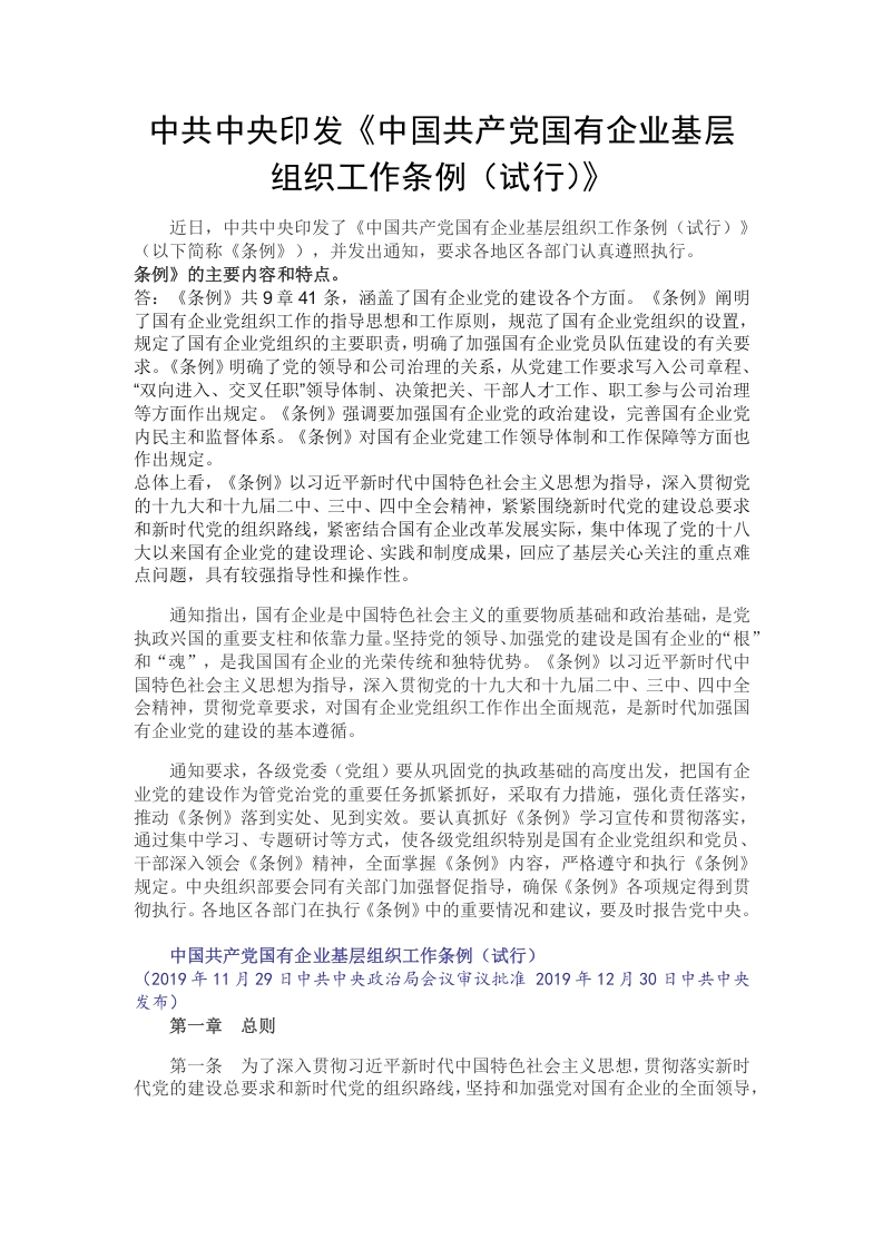 2020中国共产党国有企业基层组织工作条例（试行）党课word演讲稿