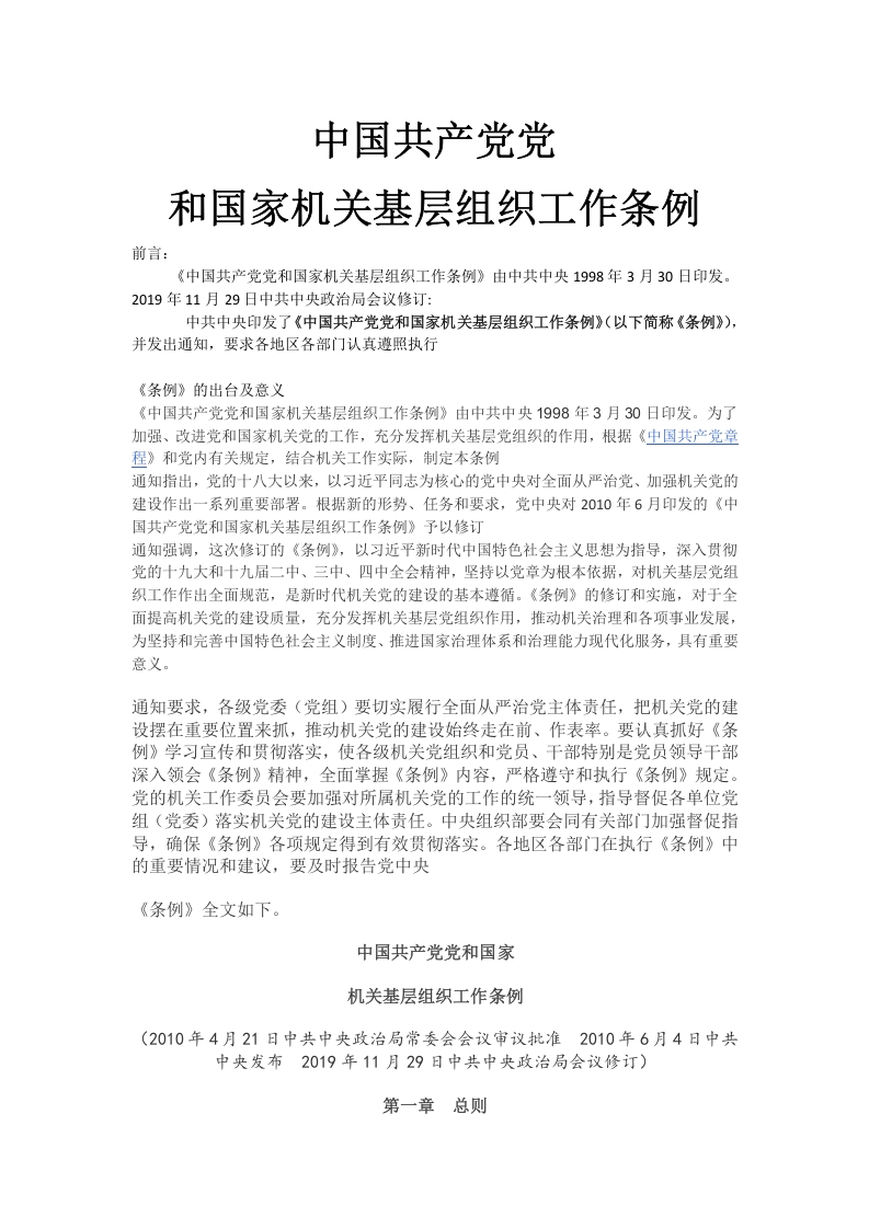 中国共产党党和国家机关基层组织工作条例党课word演讲稿