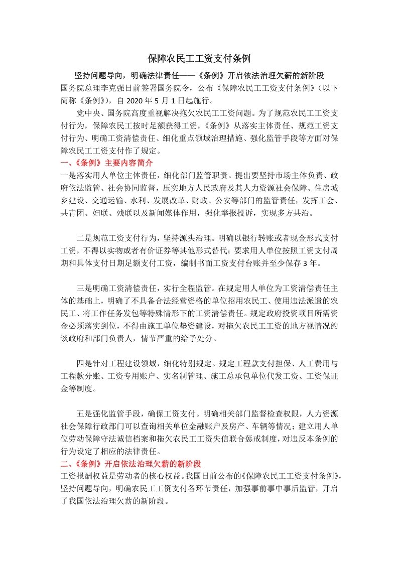 保障农民工工资支付条例 学习解读党课word演讲稿
