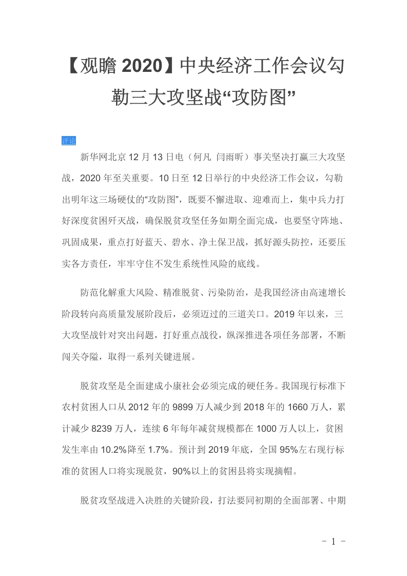 中央经济工作会议勾勒三大攻坚战“攻防图”党课word演讲稿