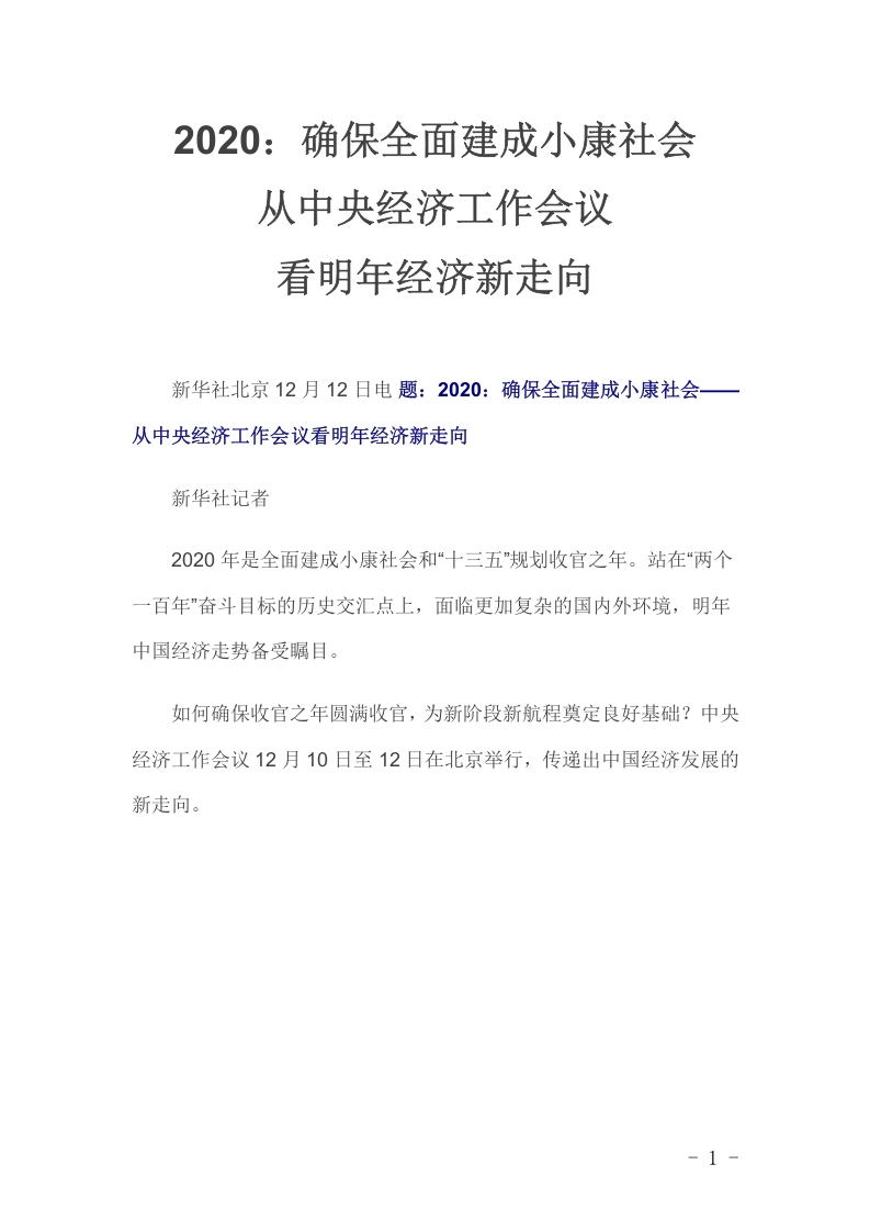 从中央经济工作会议看明年经济新走向党课word演讲稿