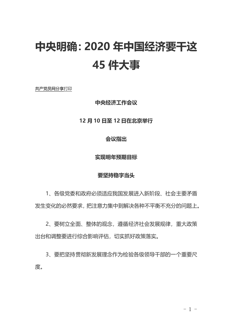 中国经济要干这45件大事党课word演讲稿
