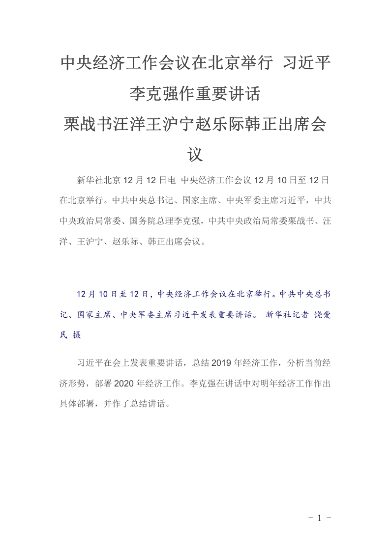 中央经济工作会议召开概况党课word演讲稿