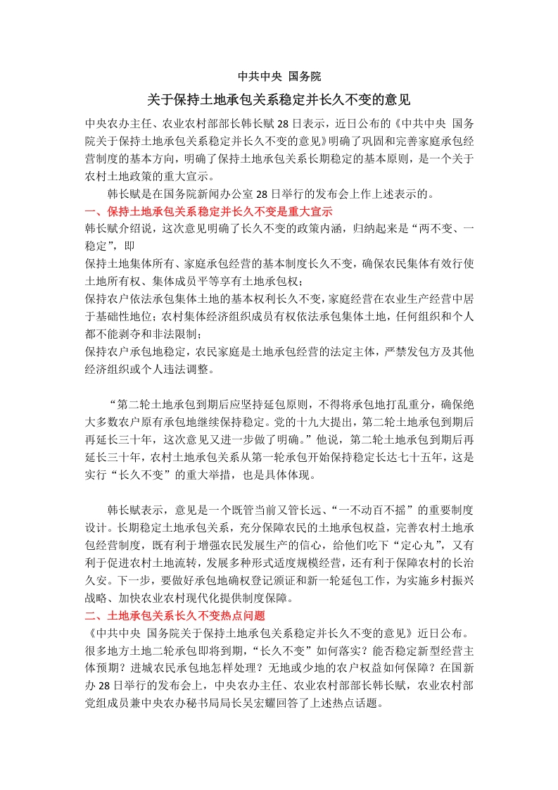 关于保持土地承包关系稳定并长久不变的意见党课word演讲稿