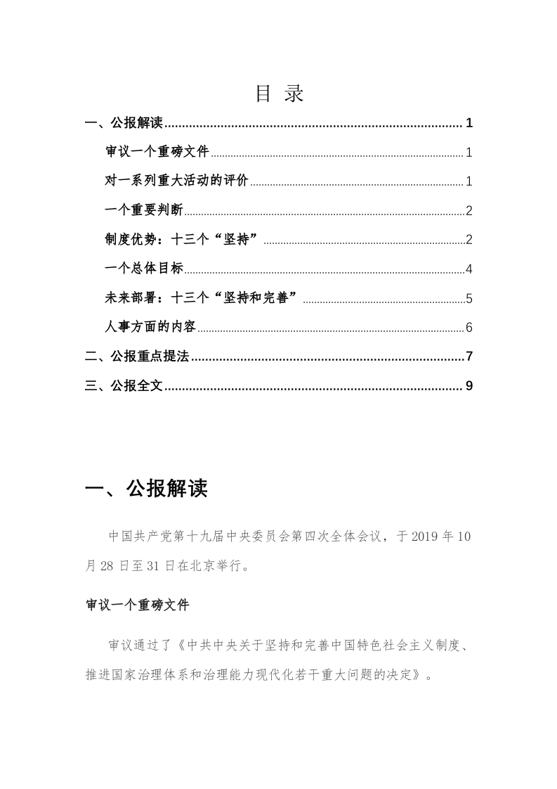 十九届四中全会党课word演讲稿