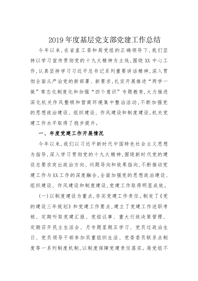 基层党建工作总结述职工作报告word演讲稿