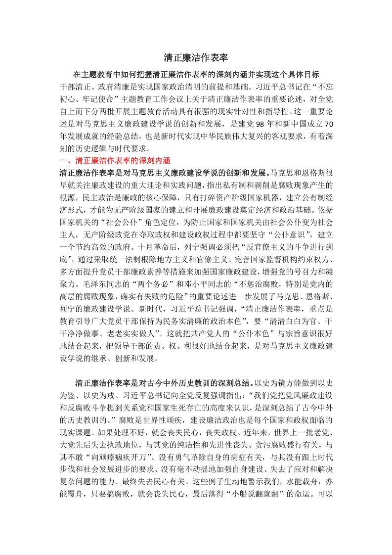 清正廉洁作表率党纪学习教育党课word演讲稿