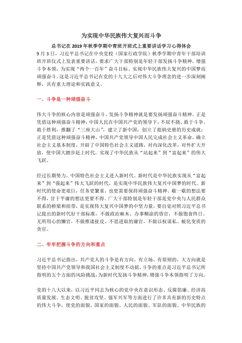 为实现中华民族伟大复兴而斗争党课word演讲稿