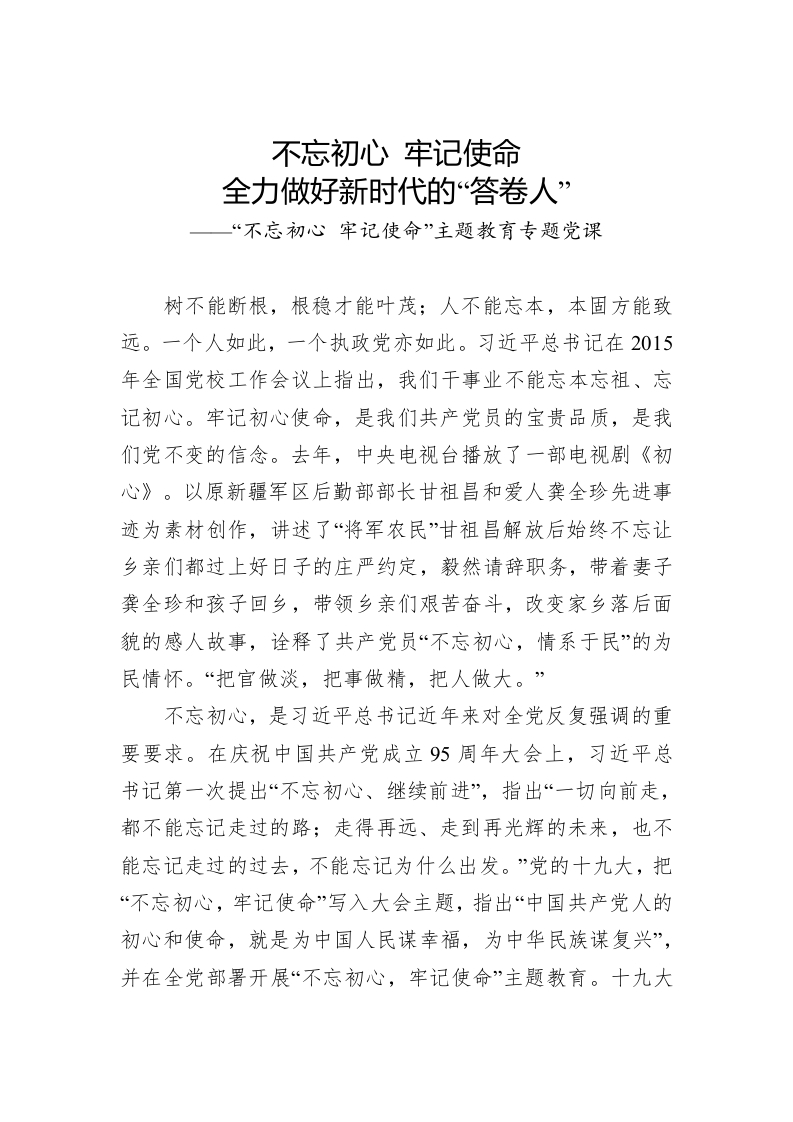 不忘初心牢记使命 主题教育专题党课：全力做好新时代的“答卷人”党课word演讲稿