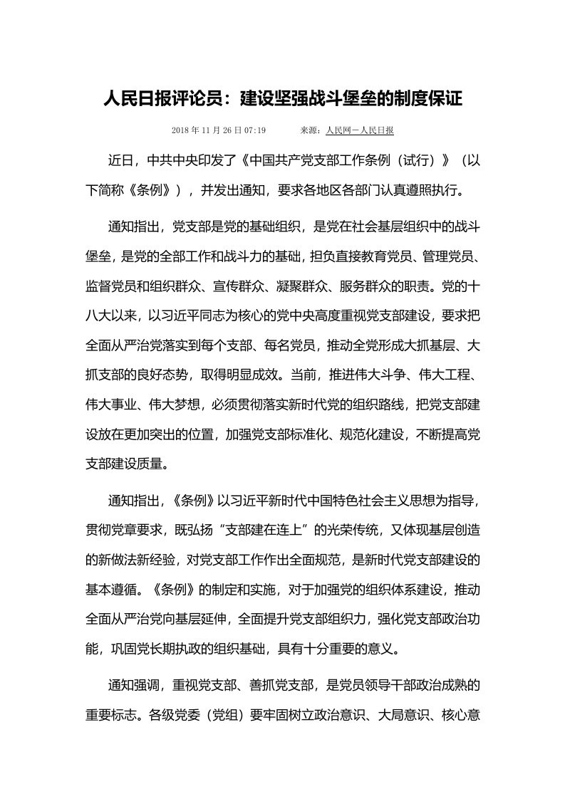 建设坚强战斗堡垒的制度保证党课word演讲稿