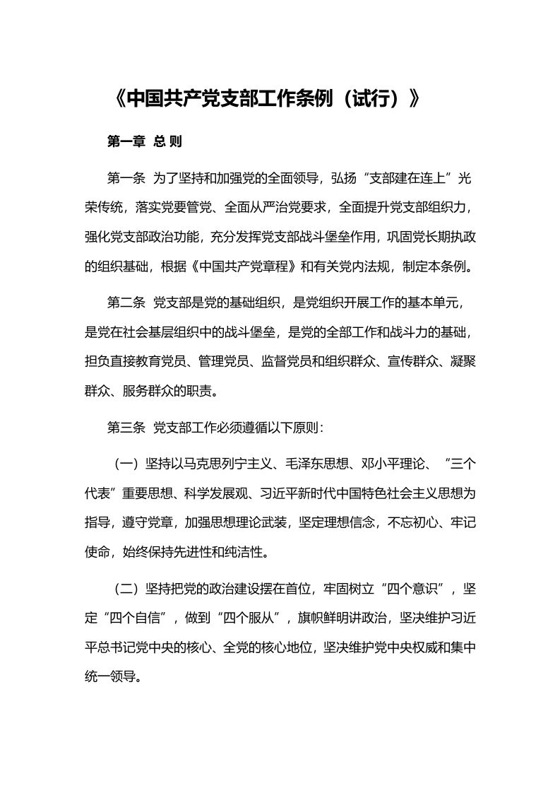 《中国共产党支部工作条例（试行）》党课word演讲稿