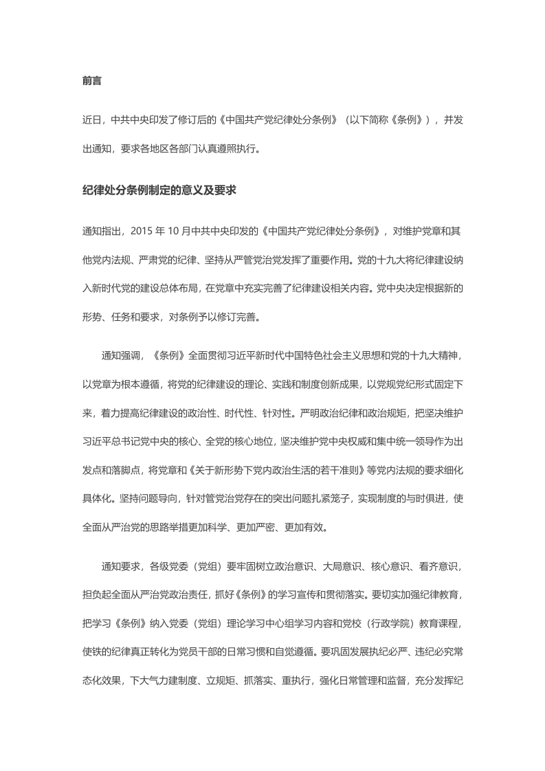 学习纪律处分条例党课word演讲稿