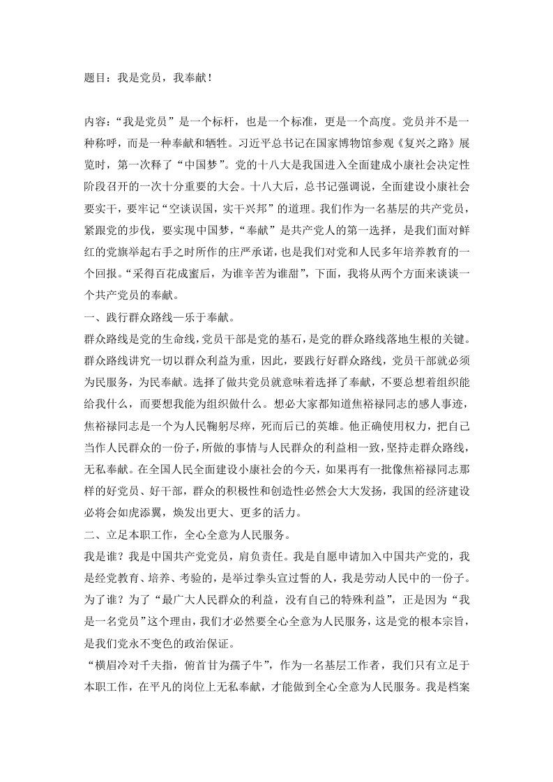 我是党员我奉献党员教育培训党课word演讲稿