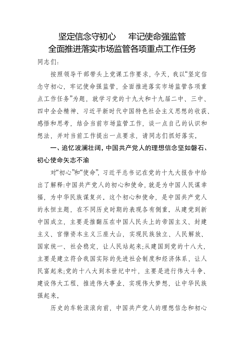 全面推进落实市场监管各项重点工作任务党课word演讲稿