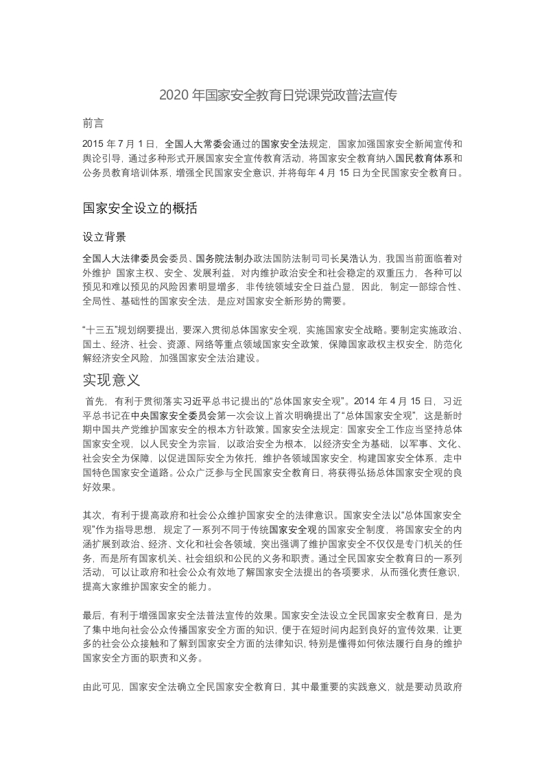 国家安全教育日党课党政普法宣传党课word演讲稿