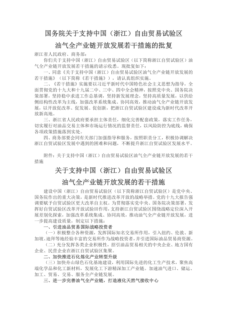 关于支持中国（浙江）自由贸易试验区党课word演讲稿