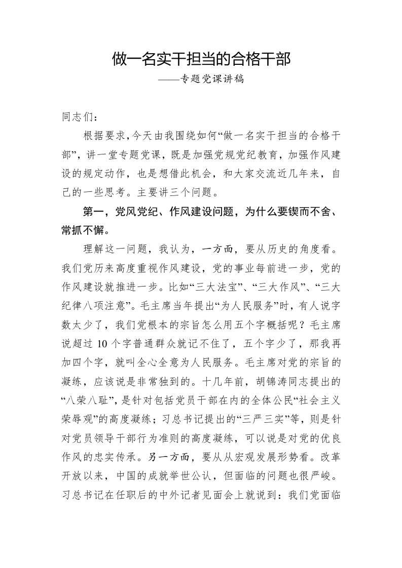 做一名实干担当的合格干部党课word演讲稿