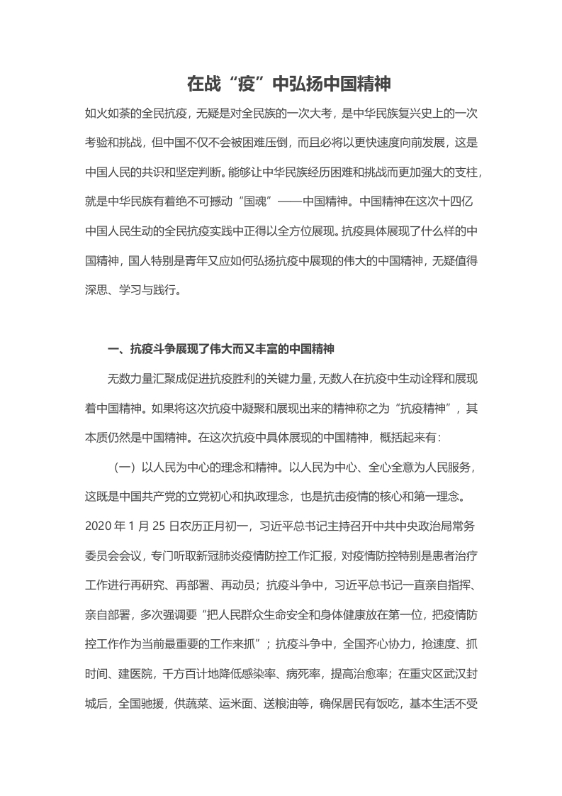 在战“疫”中弘扬中国精神党课word演讲稿