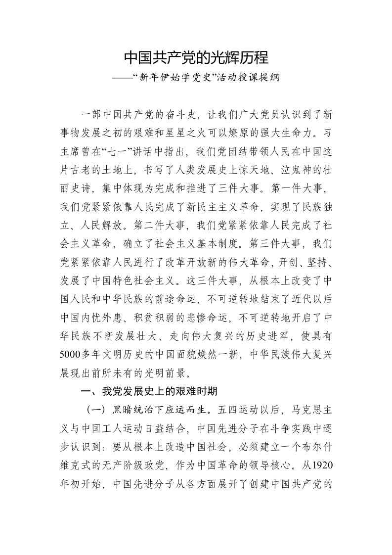 中国共产党的光辉历程党课word演讲稿