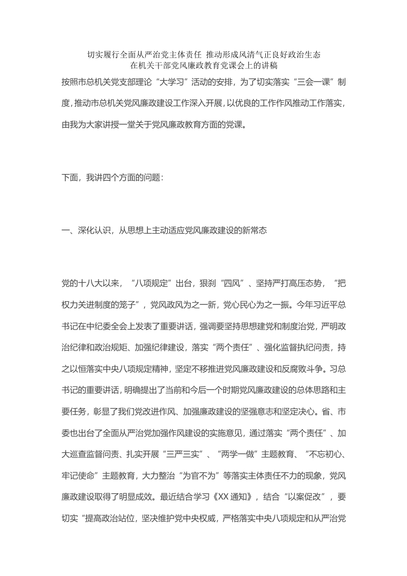 党政干部党风廉政教育党课word演讲稿