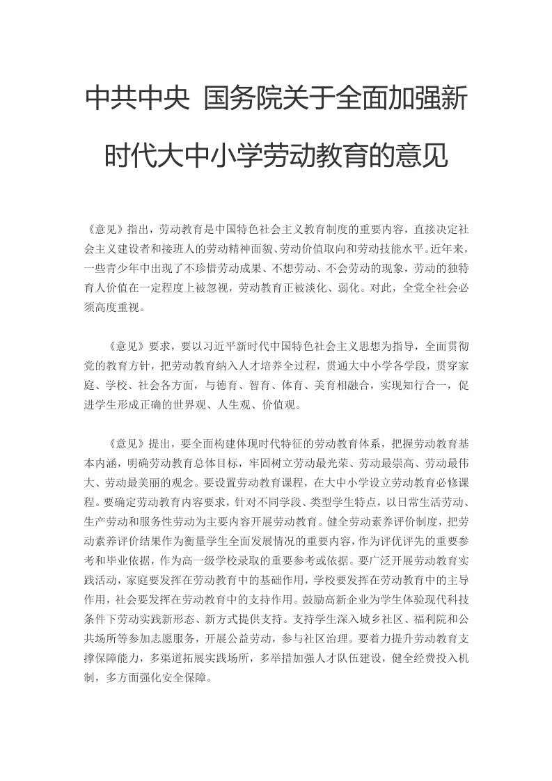 中共中央 国务院关于全面加强新时代大中小学劳动教育的意见党课word演讲稿
