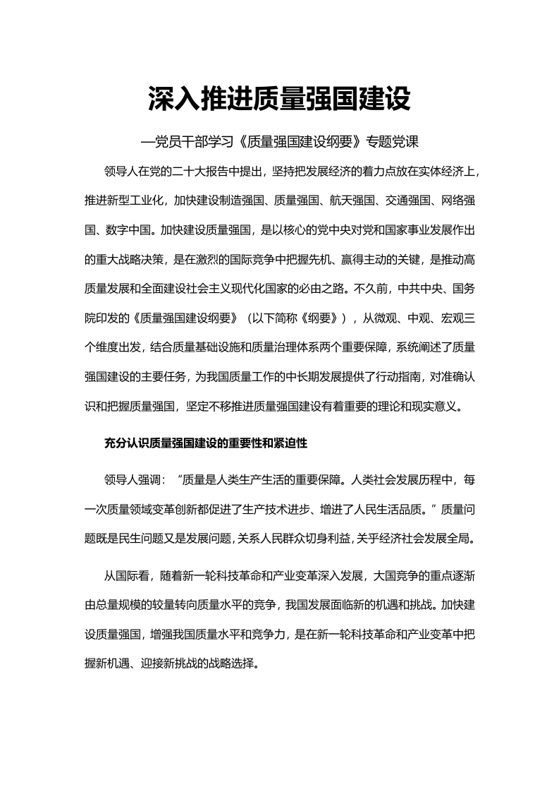 深入推进质量强国建设党员学习教育党课word演讲稿