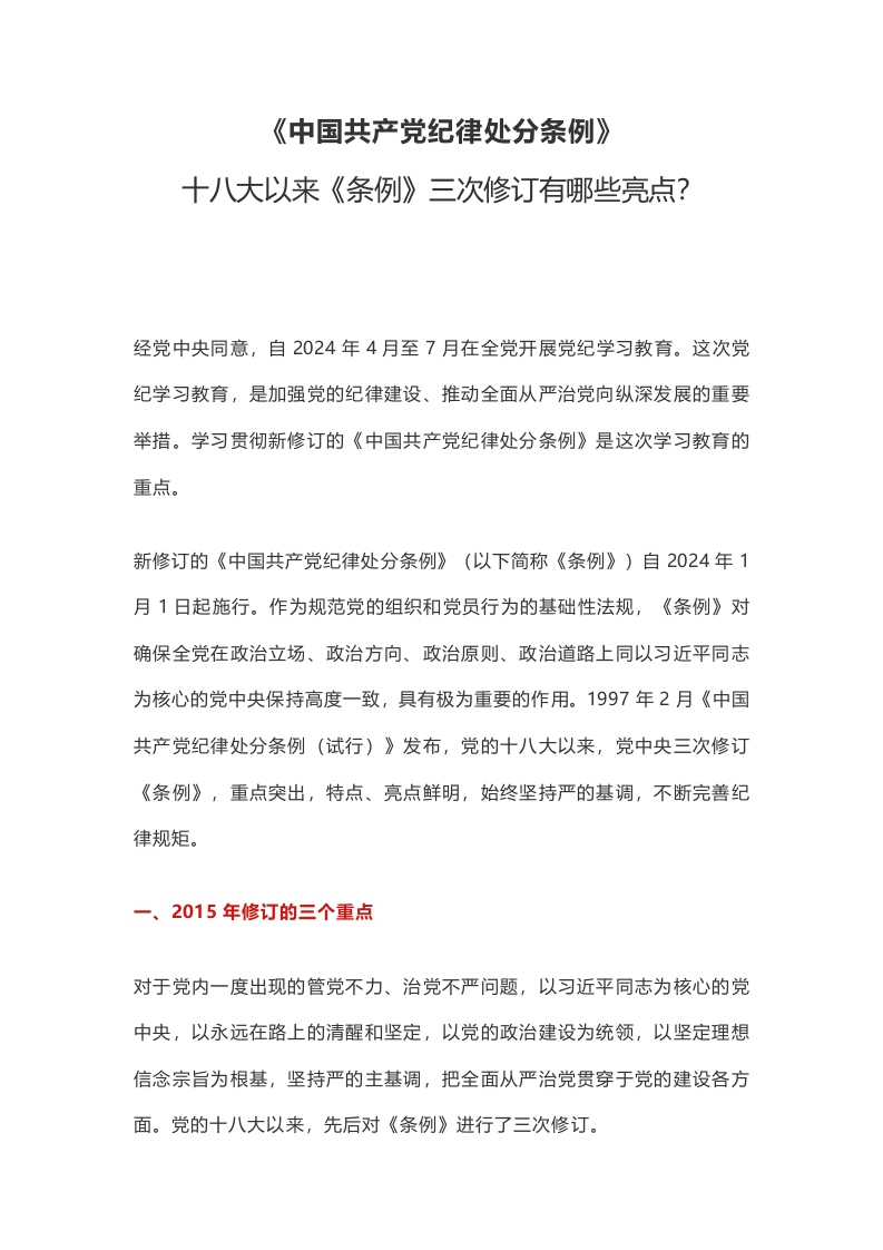 《中国共产党纪律处分条例》三次修订有哪些亮点纪学习教育课件党纪学习教育党课word演讲稿)