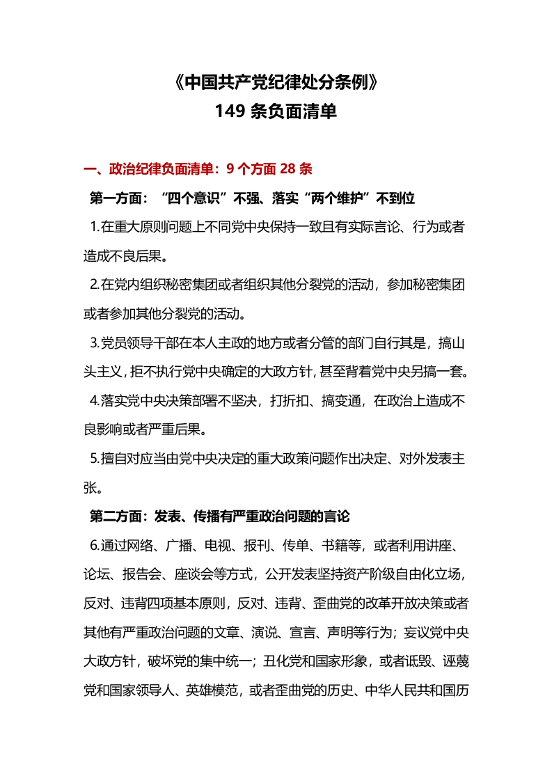 中国共产党纪律处分条例》149条负面清单党纪学习教育党课word演讲稿