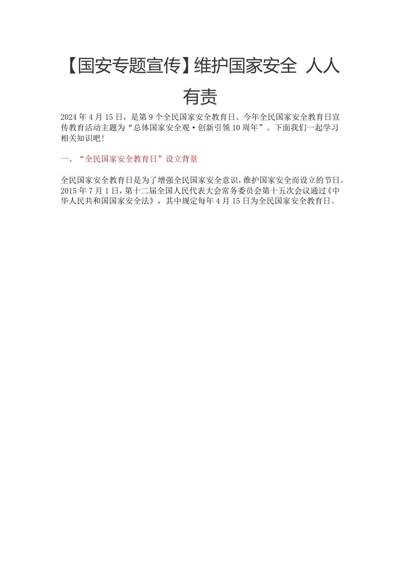 2024全民国家安全教育日宣传主题学习教育党课word演讲稿