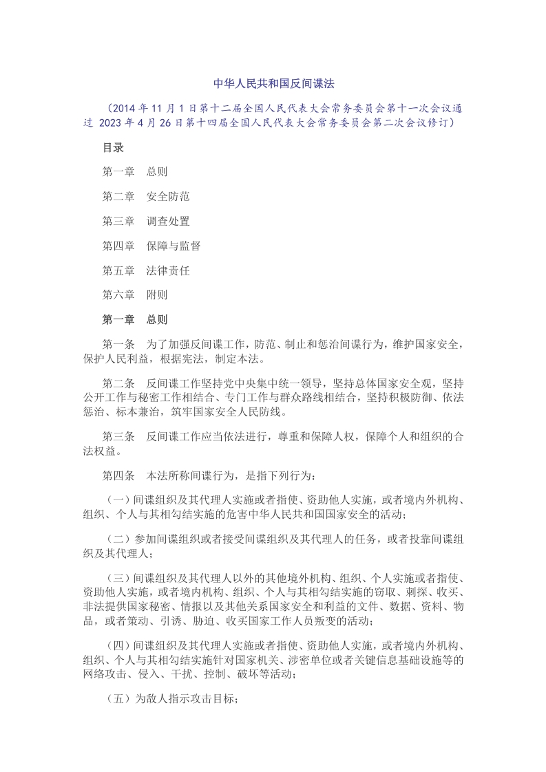2024中华人民共和国反间谍法学习教育党课word演讲稿