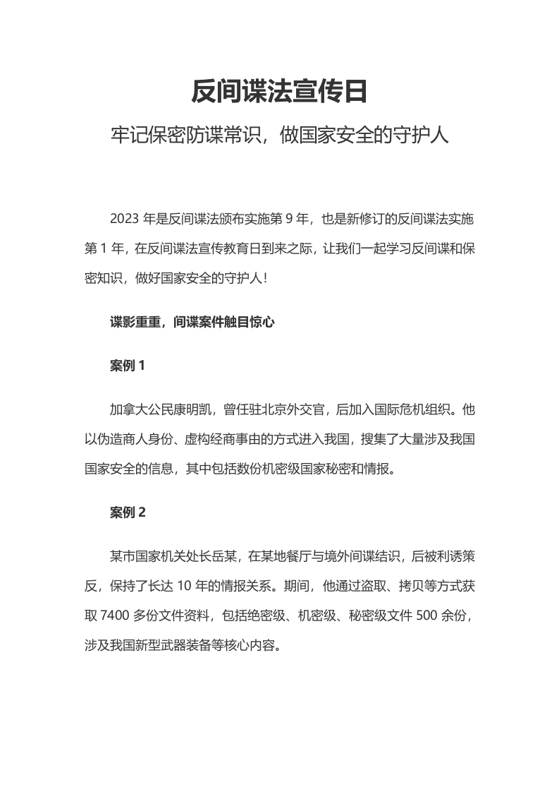 反间谍法宣传日学习教育党课word演讲稿