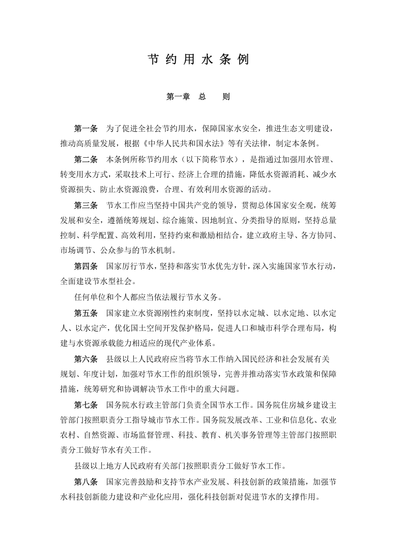 节约用水条例学习教育党课word演讲稿