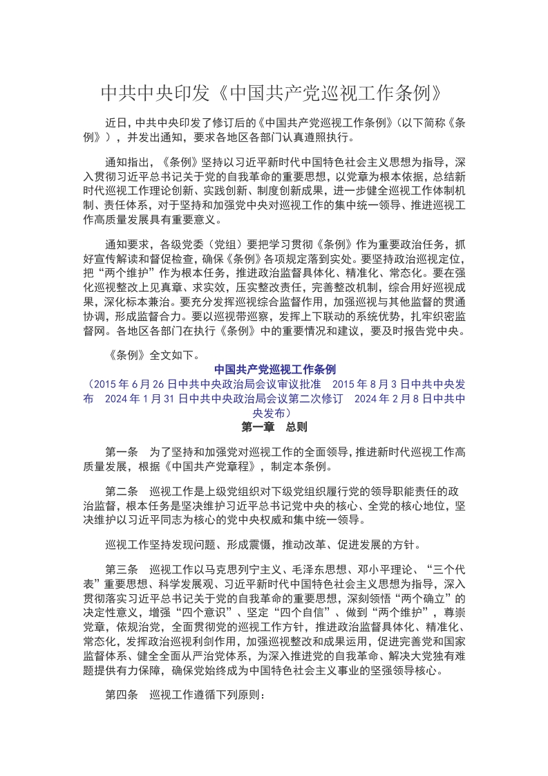 中国共产党巡视工作条例学习教育党课word演讲稿