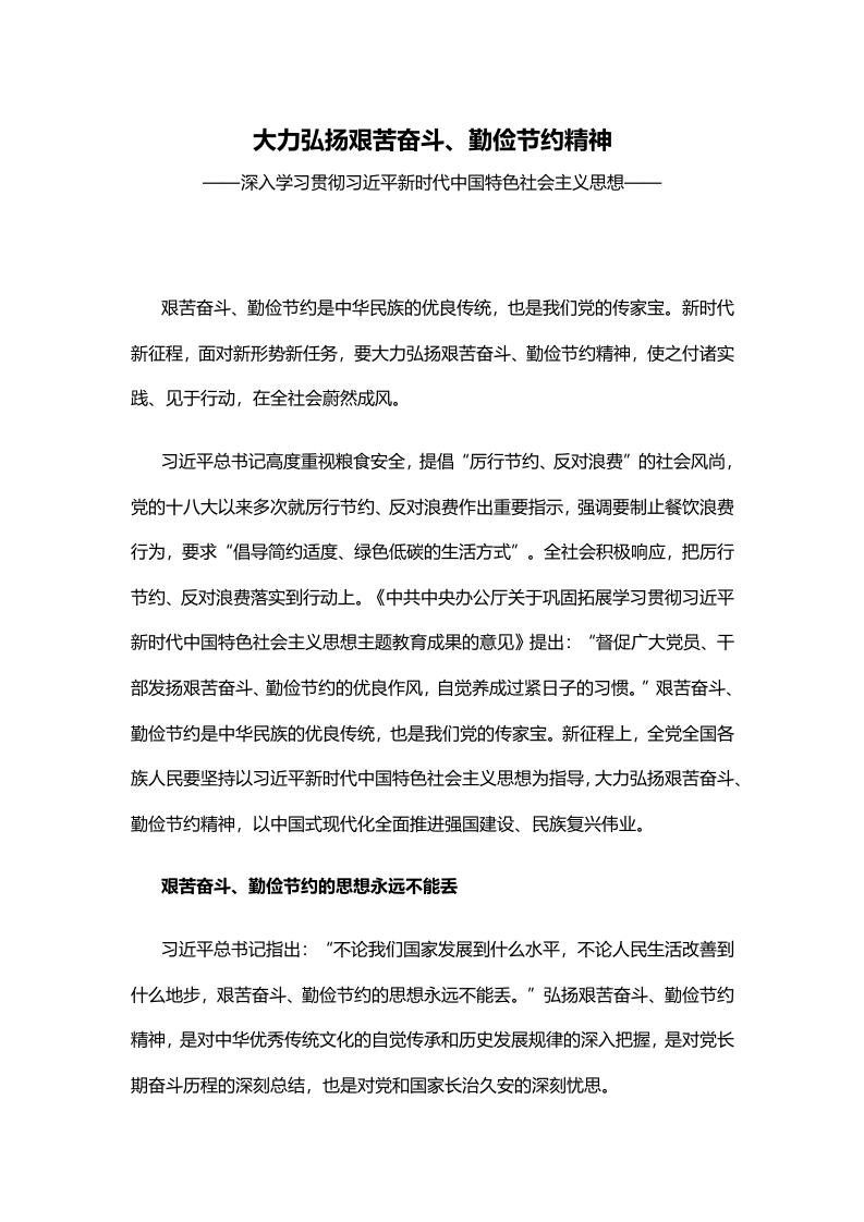 艰苦奋斗、勤俭节约学习教育党课word演讲稿