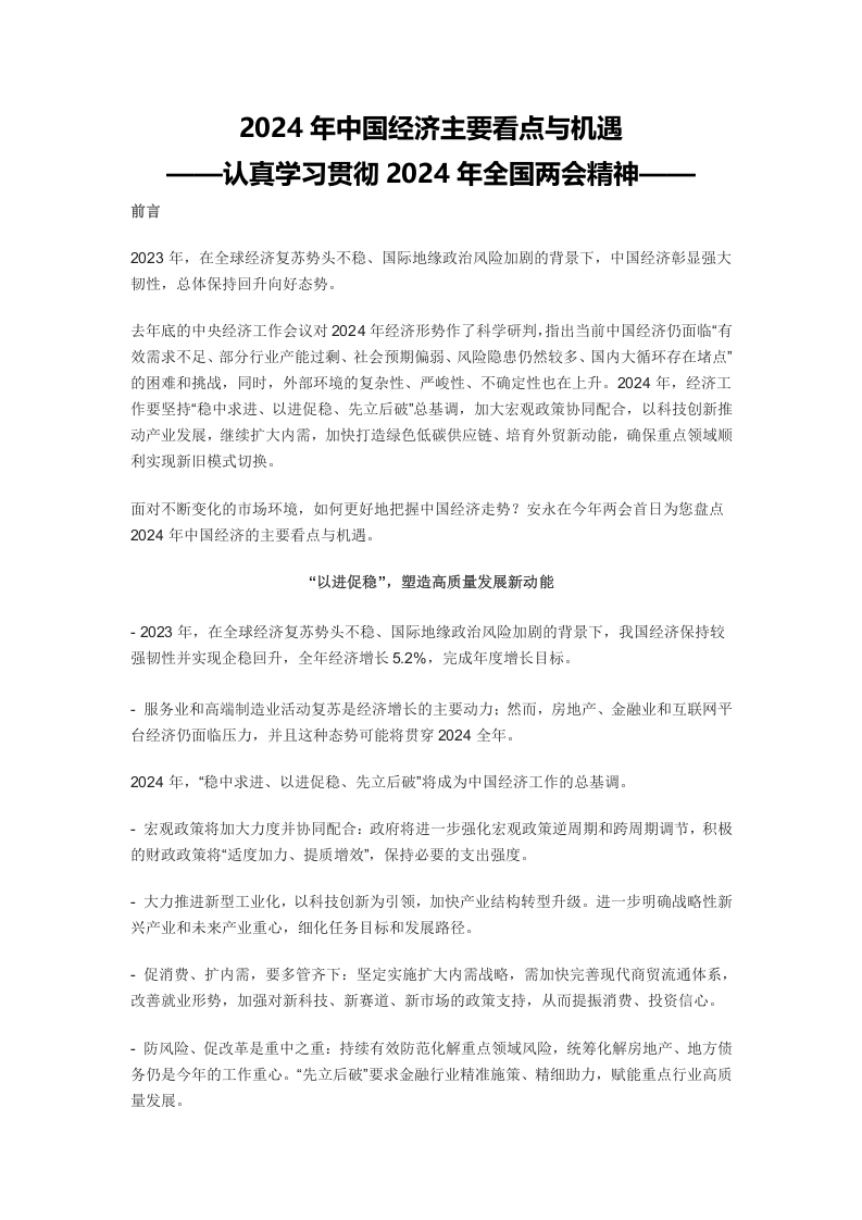 2024中国经济主要看点与机遇学习教育党课word演讲稿