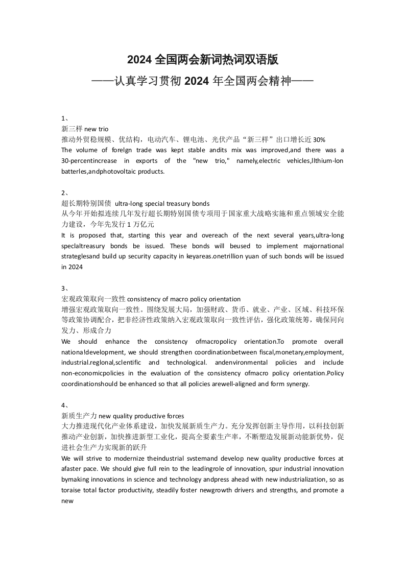 全国两会新词热词双语版2024学习教育党课word演讲稿